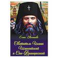 russische bücher: Пименова Е. - Святитель Иоанн Шанхайский и Сан-Францисский