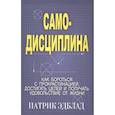 russische bücher: Эдблад Патрик - Самодисциплина: Как бороться с прокрастинацией