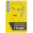 russische bücher: Грэйс Наталья Евгеньевна - Психологические законы Грэйс