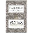 Успех. Откройте свой путь к богатству