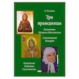 russische bücher: Казаков О. - Три праведницы. Блаженная Матрона Московская, Схимонахиня Макария, Блаженная Любушка Сусанинская