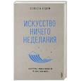 russische bücher: Хэдли Селеста - Искусство ничегонеделания
