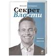 russische bücher: Антощенко В. - Секрет Власти : Принципы позитивного управления