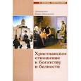 russische bücher: Архиепископ Иоанн (Шаховской) - Христианское отношение к богатству и бедности
