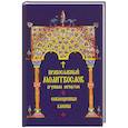 russische bücher:  - Молитвослов Православный крупным шрифтом