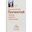 russische bücher:  - Преподобный Порфирий, пророк нашего поколения