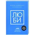 Люби себя. Словно от этого зависит твоя жизнь