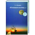 russische bücher: Бондарев Геннадий Александрович - И познаете истину…