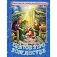 russische bücher: Шмелев И.С. - Святое утро Рождества. Рождественские рассказы русских писателей