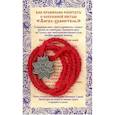 russische bücher: Степанова Н.И. - Амулет Сохранная нить "Ангел хранитель"