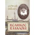 russische bücher: Нилус Сергей Александрович - Великое в малом
