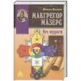 Макгрегор Мазерс. Меч мудрости