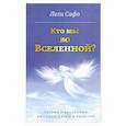 russische bücher: Лели Сафо - Кто мы во Вселенной? Теория мироздания на стыке науки и религии
