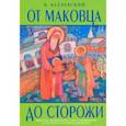 russische bücher: Бахревский В. - От Маковца до Сторожи. Повесть о преподобных Савве Сторожевском и его учителе Сергии Радонежском