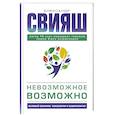 russische bücher: Свияш А.Г. - Невозможное возможно