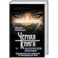 russische bücher: Райман Эмма - Черная книга. Магическое пособие. Срединный путь развития от Люцифера до Бога