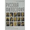 russische bücher: Емельянов Б. - Русская философия.Словарь персоналий