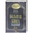 russische bücher: Литвак М.Е. - Большая книга по семейной психологии