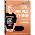 russische bücher: Эдди Штерн - One simple thing. Почему йога работает? Новый взгляд на науку йоги