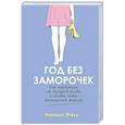 russische bücher: Мередит Этвуд - Год без заморочек. Как избавиться от мусора в голове и начать жить полноценной жизнью