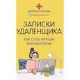 russische bücher: Котлярова Д.А. - Записки удаленщика. Как стать крутым фрилансером