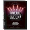 russische bücher: Оксана Шурочкина - Продавец эмоций. Как создать и спродюсировать громкий проект