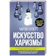 russische bücher: Хуперт Ч. - Искусство харизмы