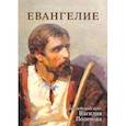 russische bücher:  - Евангелие.Библейский круг Василия Паленова