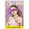 russische bücher: Адушкина Катя - Не моя жизнь. История про девочку, которая хотела быть собой