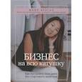 russische bücher: Майя Драган - Бизнес на всю катушку. Как построить свое дело без стартового капитала