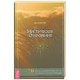 russische bücher: Спина Эдвин Харкнесс - Мистические откровения: 53 ключа к духовному росту и личностному развитию (3763). Спина Эдвин Харкнесс