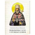 russische bücher: Святитель Иоанн Максимович (Тобольский) - Размышление о боге, о промысле Божием