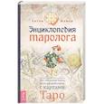 russische bücher: Мамон Антон - Энциклопедия таролога. Все, что нужно знать, если вы работаете с картами Таро
