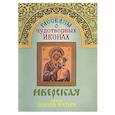 russische bücher:  - Рассказы о чудотворных иконах "Иверская"