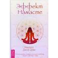 russische bücher: Деви Нишала Джой - Эффект Намасте