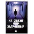 russische bücher: Ищенко Е. - На связи мир загробный