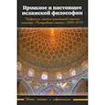 russische bücher:  - Прошлое и настоящее исламской философии