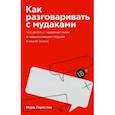 russische bücher: Марк Гоулстон - Как разговаривать с мудаками. Что делать с неадекватными и невыносимыми людьми в вашей жизни