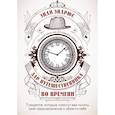 russische bücher: Энди Эндрюс - Дар путешественника во времени. 7 секретов, которые помогут вам понять свое предназначение и обрести себя.