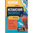 russische bücher: Нона Оганян - Испанский экспресс. 42 урока, после которых вы начнёте говорить, читать, шутить, мечтать и жить на испанском
