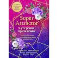 russische bücher: Габриэль Бернштейн - Super Attractor. Суперсила притяжения. Как создать жизнь, о которой вы не смели даже мечтать