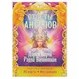 russische bücher: Вирче Дорин, Валентайн Рэдли - Ответы Ангелов (44карты+брошюра с инструкцией)