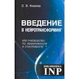 russische bücher: Ковалев Сергей Викторович - Введение в нейротрансформинг