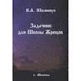 russische bücher: Шемшук Владимир Алексеевич - Задачник для Школы Жрецов
