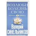 russische bücher: Синельников Валерий Владимирович - Возлюби болезнь свою (голубая)