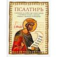 russische bücher:  - Псалтирь в переводе П. Юнгерова