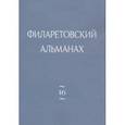 russische bücher:  - Филаретовский альманах. Выпуск 16