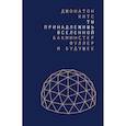 russische bücher: Китс Д. - Ты принадлежишь Вселенной. Бакминстер Фуллер и будущее
