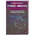 russische bücher: Лапшичева Н. - Плюс-минус бесконечность. Как реализовать себя с помощью подсознания