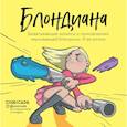 russische bücher: Анастасия Иванова - Блондиана. Захватывающие комиксы о приключениях неунывающей блондинки. И ее котика